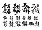 马年吉祥书法艺术作品