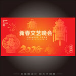 2026新春文艺晚会