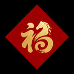 2026马福字