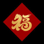 福字金马喜庆图案