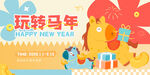 玩转马年卡通插画