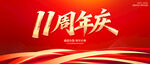 11周年庆