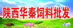 陕西华秦饲料批发宣传图