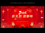 2026年庆元旦迎新年