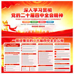 党的二十届四中全会公报