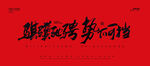 骐骥驰骋