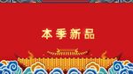 本季新品红色海报背景