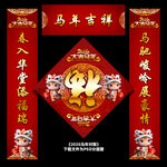 马年春联