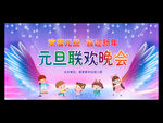 幼儿园学校元旦晚会舞台背景