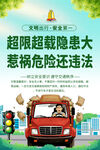 超载超限海报