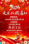 2026年元旦放假通知海报