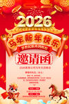2026马年年会邀请函