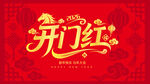 新年开门红喜庆艺术字