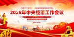 2025年中央经济工作会议