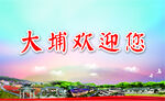 梅州大埔特色名片