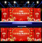 2026马年年会舞台背景
