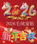 2026新年毛绒绒福字窗贴