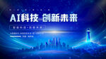 AI科技引领创新未来蓝色背景板