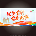 逐梦前行青春无悔毕业海报