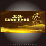 马跃新程再创辉煌