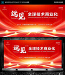 全球技术商业化会议背景板