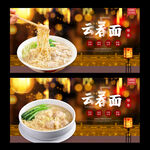 云吞面