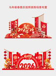 2026年春节美陈场景布置