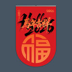 2026马年吊旗
