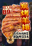 炭烤羊排异型海报含字体