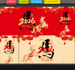 2026马年