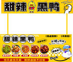 甜辣黑鸭宣传海报