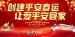 创建平安春运宣传展板