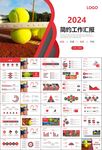 网球运动体育竞技比赛休闲PPT