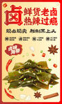 卤味海带丝海带结热辣过瘾海报