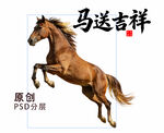 马年 马送吉祥 骏马 棕马 马