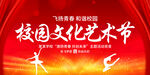 校园文化艺术节