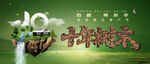 10周年绿色环保主题庆典