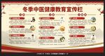 冬季中医健康教育宣传栏