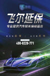 飞尔延保 专业汽车延保服务