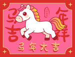 马年吉祥卡通小马贺岁图
