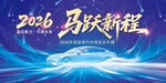 2026马跃新程汽车发布会海报