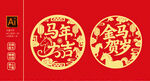 马年剪纸