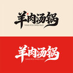 羊肉汤锅