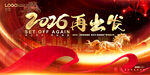 2026再出发宣传海报