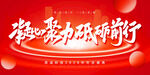 凝心聚力 砥砺前行