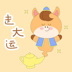 春节过年小马驹走大运阿拉丁神灯