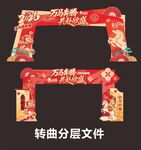 新年喜庆立体拱门装饰