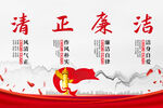 清正廉洁