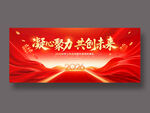 凝心聚力 共创未来