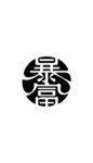 暴富艺术字图案